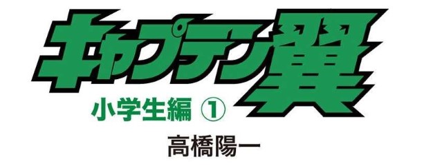 漫画「キャプテン翼」試合結果まとめ（ネタバレ注意）登場人物一覧